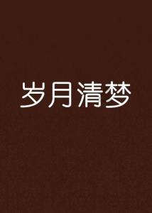 吸血鬼的谜语